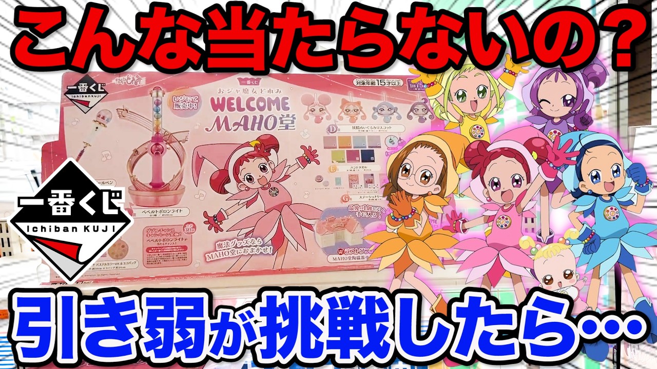 Ichiban Kuji] Ojamajo Doremi! I never expected this result It