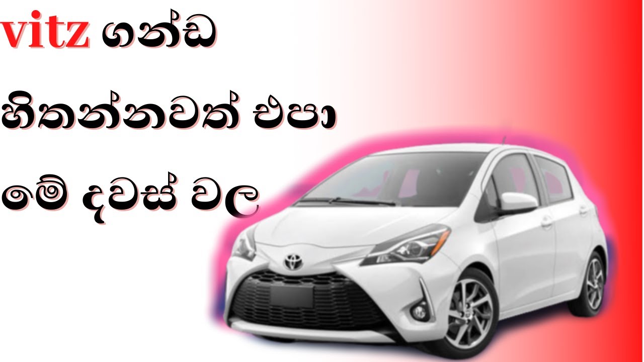 vitz ගන්ඩ හිතන්නවත් එපා මේ දවස් වල Ikman car prices in srilanka YouTube