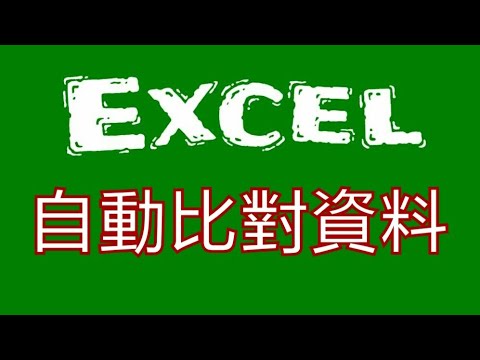 【EXCEL教學】一鍵比對二邊資料是否一致(不止數字,文字也可比對)