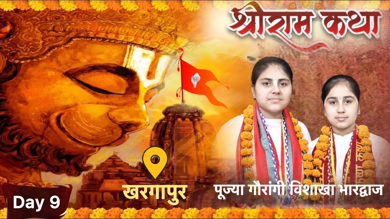 🛑DAY 9🚩 श्री राम कथा🚩देवी गौरांगी, विशाखा भारद्वाज 🚩असाटी समाज धर्मशाला खरगापुर, टीकमगढ़, ( म.प्र.)