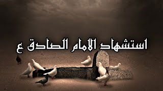 لطميات استشهاد الامام جعفر الصادق ? باسم الكربلائي حالات واتساب واستوريات وفاة الامام الصادق