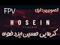 کربلایی حسین ایزدخواه محمد کاظم آبیار FPV Media 