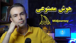 راهنمای کار با هوش مصنوعی میدجورنی