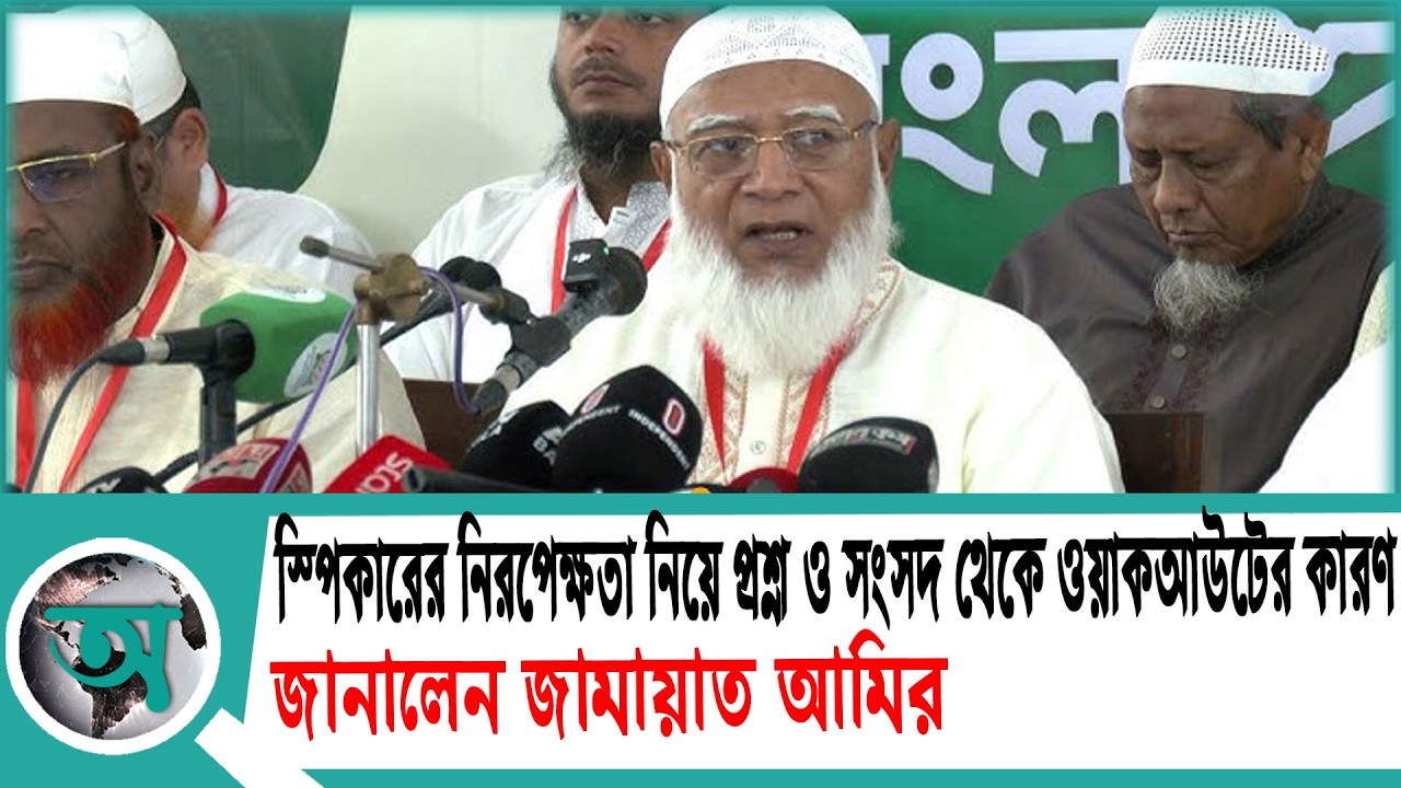 স্পিকারের নিরপেক্ষতা নিয়ে প্রশ্ন ও সংসদ থেকে ওয়াকআউটের কারণ জানালেন জামায়াত আমির | Jamaat Amir