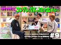 【ゲスト：the paddles Vo.Gt.柄須賀皇司】#9 カザマタカフミのコンプレックスは抜け出せない