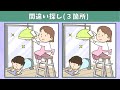 【間違い探し】動画で気軽に挑戦！イラストまちがい探し【クイズ】