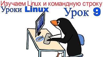 9.Уроки Linux. Для начинающих и всех (CentOS, Ubuntu) Изучаем Linux и командную строку.