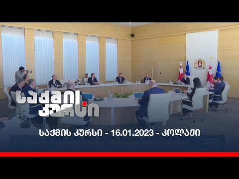 საქმის კურსი - 16.01.2023 - კოლაჟი