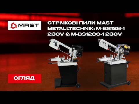 Стрічкова пила по металу MAST M-BS 128C ЗОР (СОЖ), видео 2
