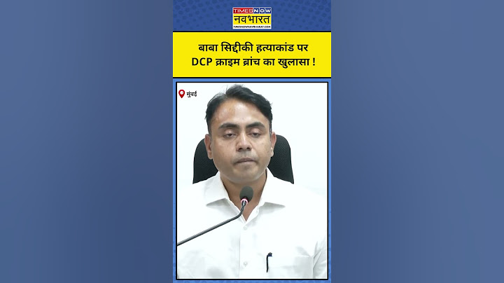 Baba Siddiqui Case: मुंबई पुलिस ने बाबा सिद्दीकी मामले पर दिया ये अपडेट! #short