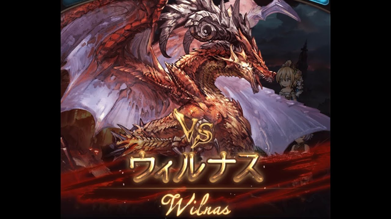 フルオート ウィルナスhlソロ編成 グラブル Willnas Hl Solo Furuauto Gbf グラブル白書