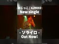 New single out now!! ワンマンで初披露した新曲! 「ソライロ/あじっこ」#ソライロ #あじっこ