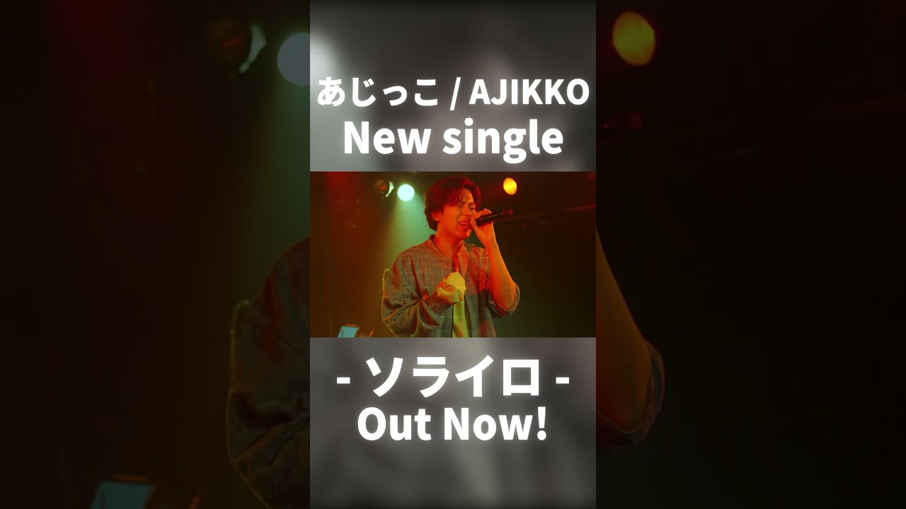 New single out now!! ワンマンで初披露した新曲! 「ソライロ/あじっこ」#ソライロ #あじっこ