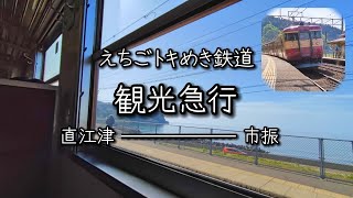 【国鉄電車からの車窓】えちごトキめき鉄道 観光急行 (直江津→市振)