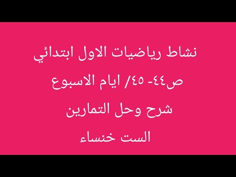 نشاط رياضيات الاول ابتدائي ص٤٤ ٤٥ ايام الاسبوع