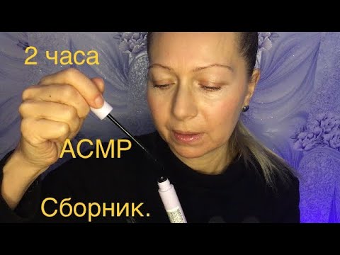 Видео: АСМР Сборник на 2 часа для сна и расслабления. Шёпот. Приятные звуки