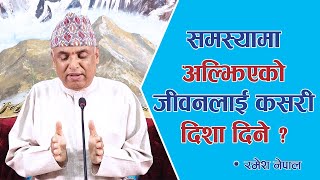 समस्यामा अल्झिएको जीवनलाई कसरी दिशा दिने ? | Spiritual Master Nepal, Episode 2066