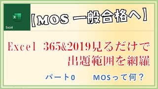 MOS【0】- Excel365＆2019-MOS試験紹介（実際の試験画面はこんな感じ）