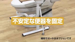 洋式トイレ用ベストサポート手すり（単体）