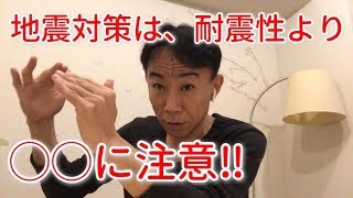 地震対策には「建物の耐震性」より「○○○」に注意せよ。不動産投資・マンション・一戸建て購入で気をつけること