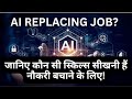 AI Replacing Jobs? Kya Seekhna Chahiye Job Bachane ke Liye | Future-Proof Skills for 2025