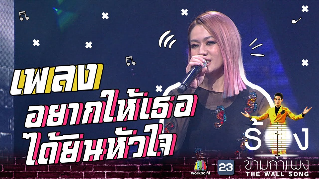 อยากให้เธอได้ยินหัวใจ - นิว นภัสสร | The Wall Song ร้องข้ามกำแพง