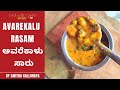 Avarekalu saaru  how to do avarekalu rasam        avarekalu recipes