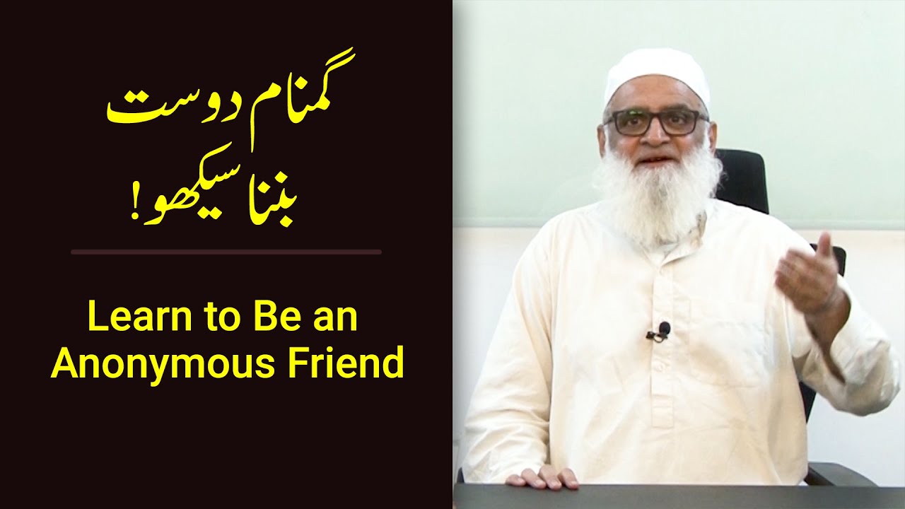 Learn to Be an Anonymous Friend !گمنام دوست بننا سیکھو - Ahmad Javaid | احمد جاوید