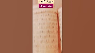 🌿 سورة الكهف 🌿 جمعة مباركة 🕌🤲.  #حملة_توصيلي_2000_مشترك #جمعة_مباركة