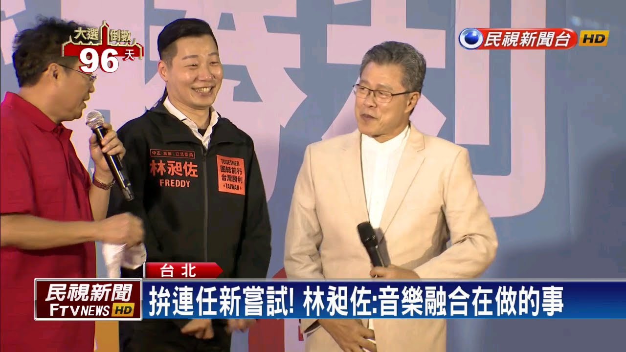 tv kanalları 萬華立委激戰! 林昶佐邀金鐘歌王楊烈站台－民視新聞