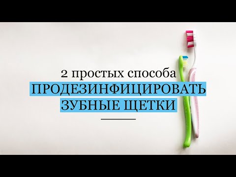 Как ПРОДЕЗИНФИЦИРОВАТЬ ЗУБНУЮ ЩЕТКУ. Два простых способа. Смотрелка.