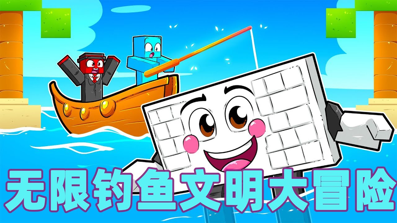 我的世界：一口气看完无限钓鱼文明大冒险 底层钓鱼菜鸟的逆袭之路#我的世界 #minecraft #mc#火萤游戏解说