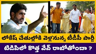 లోకేష్ చేతుల్లోకి వెళ్లనున్న టీడీపీ పార్టీ / TDP party will go into the hands of Lokesh