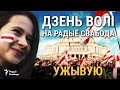 УЖЫВУЮ. Дзень Волі на Радыё Свабода | День Воли на Радио Свобода