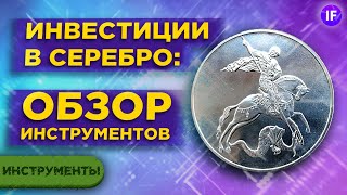 Инвестиции в серебро 2021: будет ли рост? / Обзор инструментов: акции и ETF на серебро