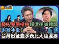 藝人表態「挺中」賴清德喊體諒 謝寒冰批：台灣「出征查水表」比大陸還狠 @CNEWS