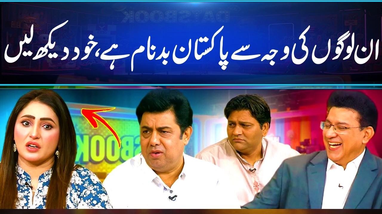In logon Ki Wjah Se Pakistan Badnaam Hai😂| Ap Khud Dekh Lein | Comedy | Daisbook