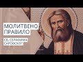Молитвено правило св. Серафима Саровског