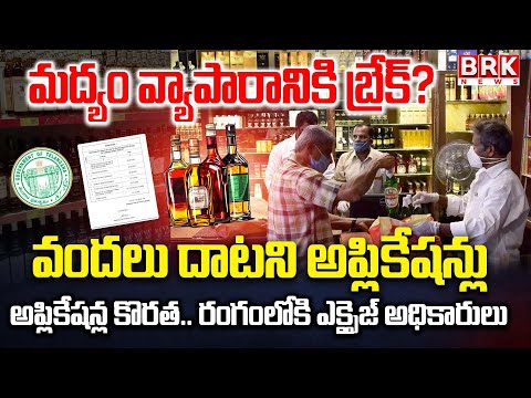 Telangana Liquor Tender : వందలు దాటని అప్లికేషన్లు | Poor Response To Liquor Shop Tenders - TV9