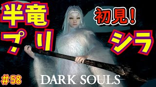 DARK SOULS】#58 純白の美しき半竜プリシラのしっぽに触ったら殺され