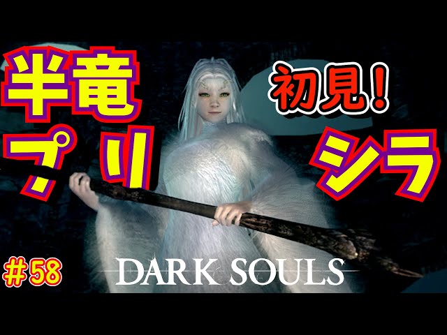 DARK SOULS】#58 純白の美しき半竜プリシラのしっぽに触ったら殺され