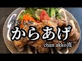 【料理】からあげの作り方✨紹興酒が味の決めて！おうち時間にからあげを是非