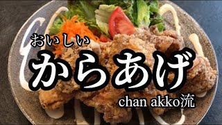 【料理】からあげの作り方✨紹興酒が味の決めて！おうち時間にからあげを是非