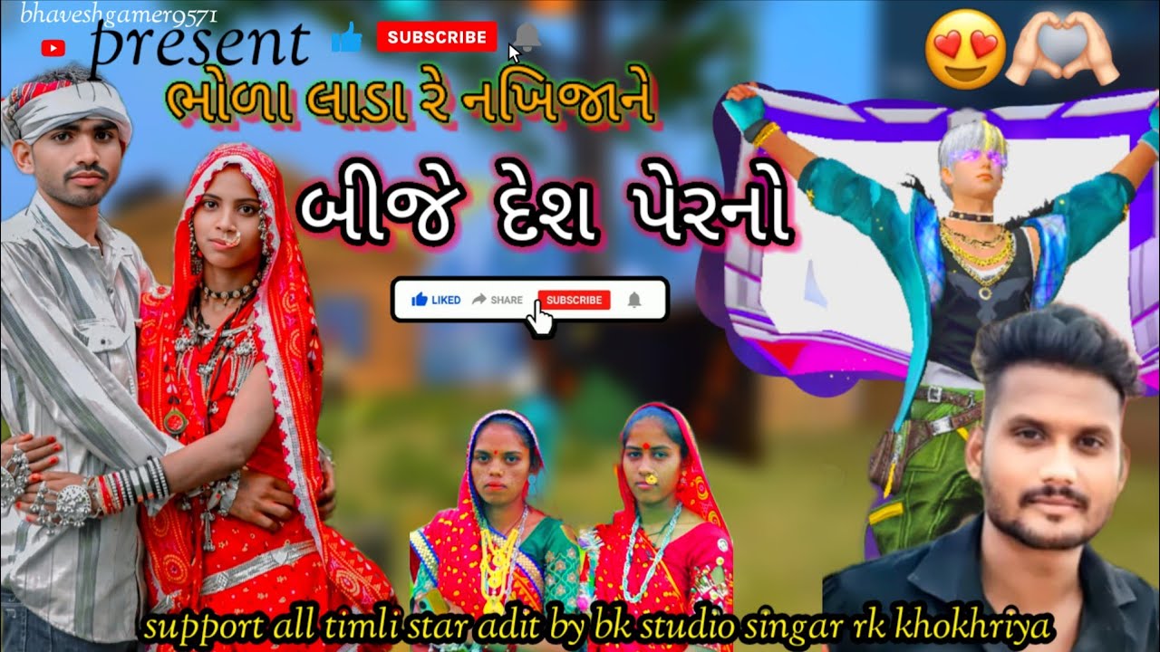 ભોળા લાડા રે નખીજાને  બીજે દેશ પરને BHOLA LADA RE NAKHI JANE ll SINGAR RK KHOKHRIYA NEW TIMLI 2025