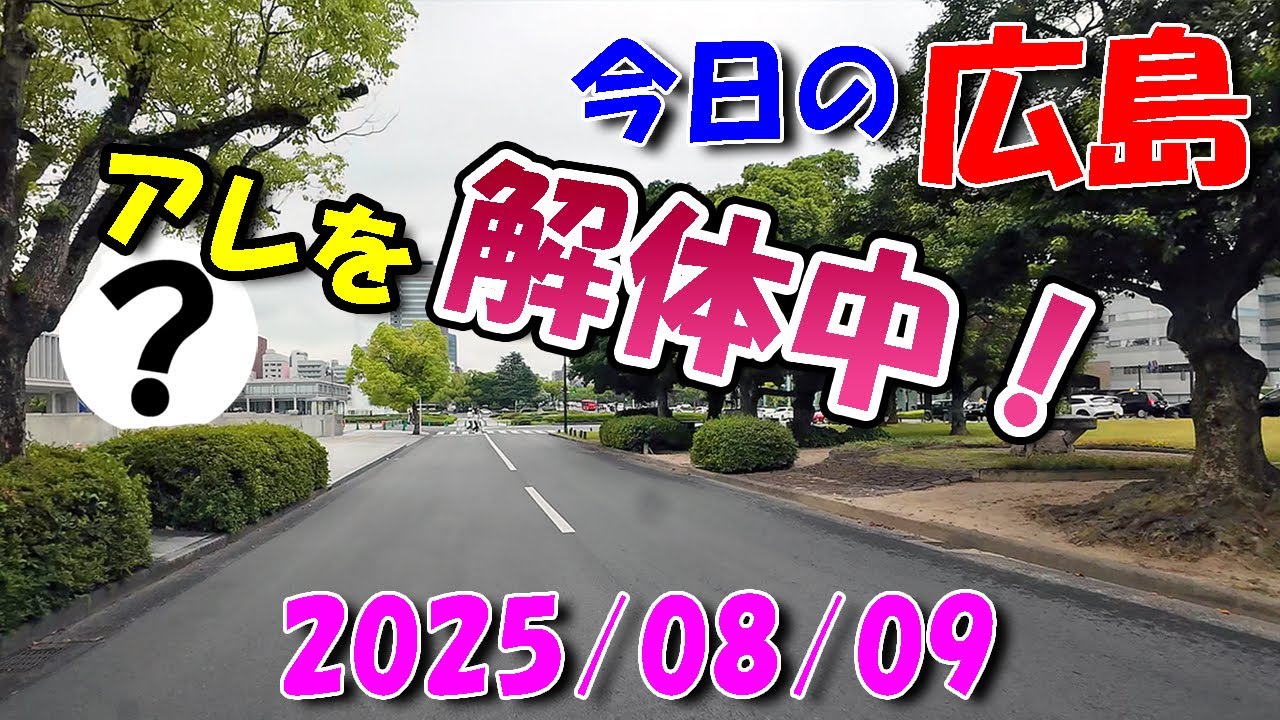 【 今日の広島 】 2025/08/09 (土)・アレを解体中！
