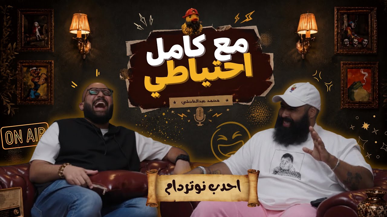 احدب نوتردام | عمر الجمل | مع كامل احتياطي