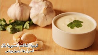 ثومية (مايونيز الثوم) بطريقة المطاعم السورية الاصلية بدون بيض | Garlic dip (garlic mayonnaise)