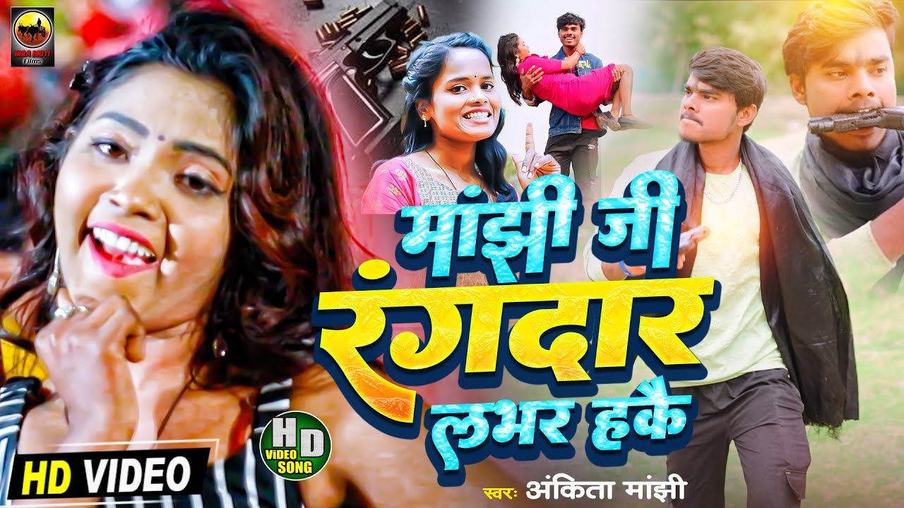  Ankita Manjhi        Manjhi Ji Rangdar Lover Hakai  Maghi Song 2024 HD VIDEO