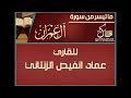 القارئ عماد انفيص الزنتاني