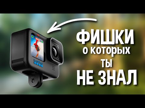 Видео: 5 полезных функций ГоПро, о которых никто не знает